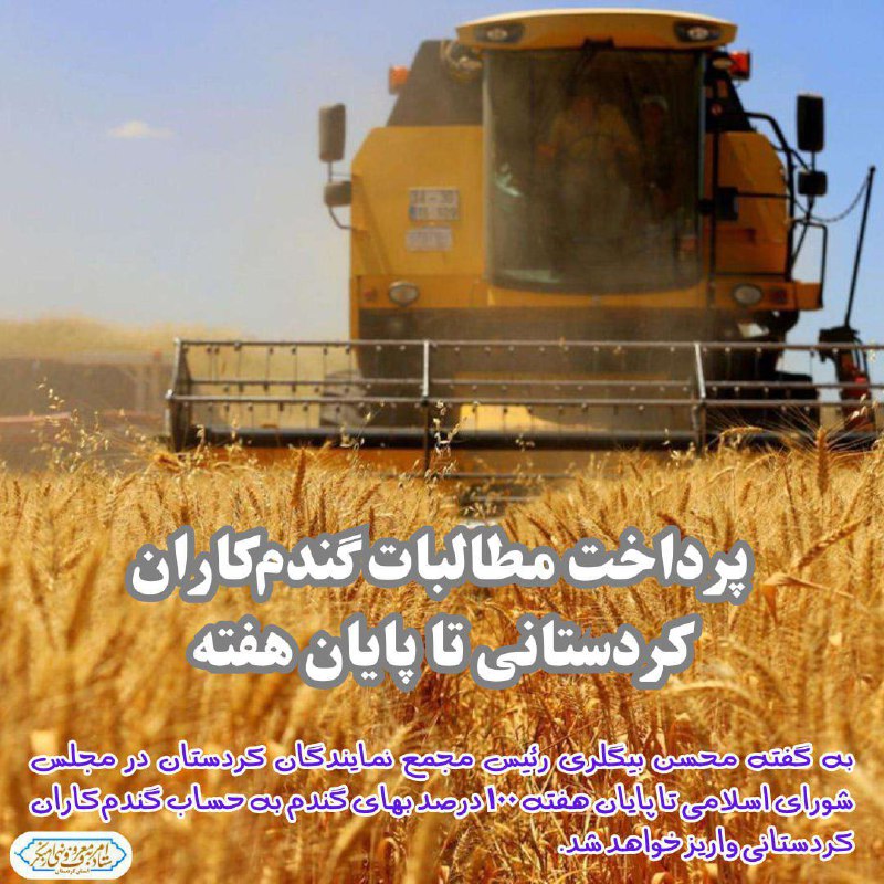 ***✅***پرداخت مطالبات گندم‌کاران کردستانی تا پایان …