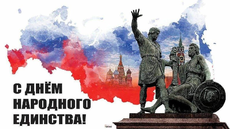 **С** ДНЁМ НАРОДНОГО ЕДИНСТВА, ДОРОГИЕ ДЕРБЕНТЦЫ!*****🇷🇺*****