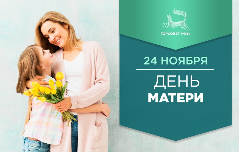 ***💐*** [**С Днём матери!**](https://gorsovet-ufa.ru/news/detail.php?ID=17912)