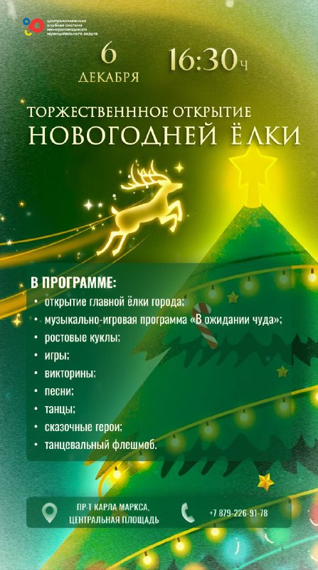 ***🎄*** **6 декабря торжественно откроем главную …