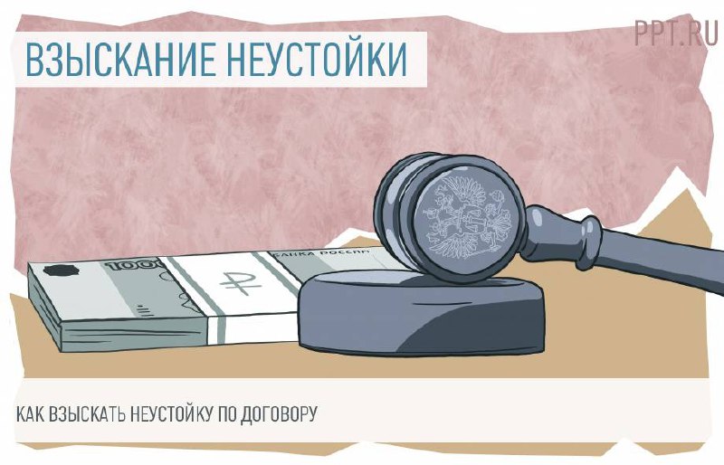 Как взыскать неустойку по контракту