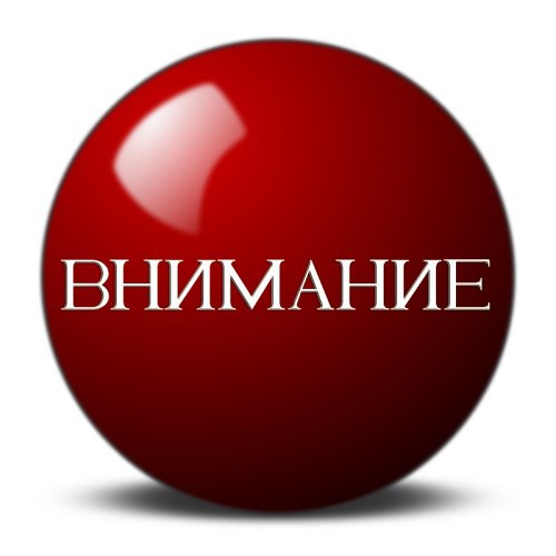 ВНИМАНИЕ!