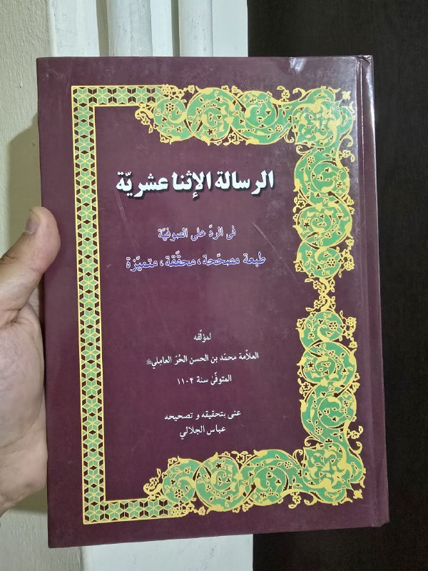 الرسالة الإثنا عشرية