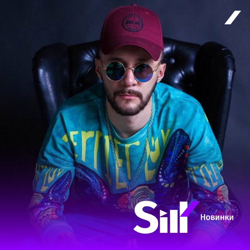 *****🎵*** Новинки от Silk!**