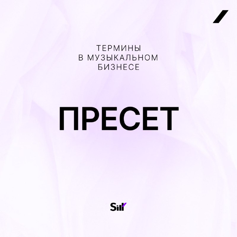 **Что такое "Пресет"?**