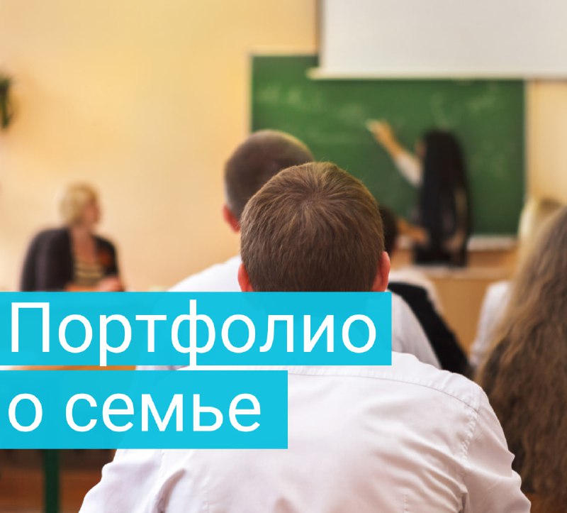 *****❓***** **В школе требуют составить портфолио …