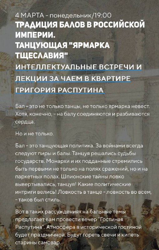 **Лекция «Традиция балов в Российской Империи»**