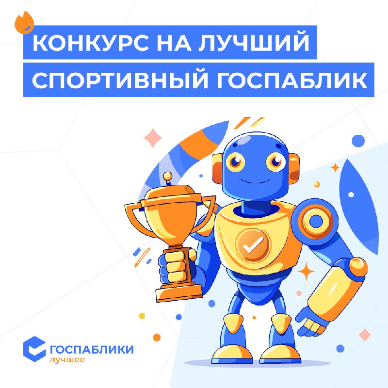 *****🥇***** **Конкурс на лучший спортивный госпаблик**