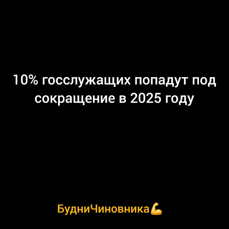 ***▶️*****10% Госслужащих попадут под сокращение в …