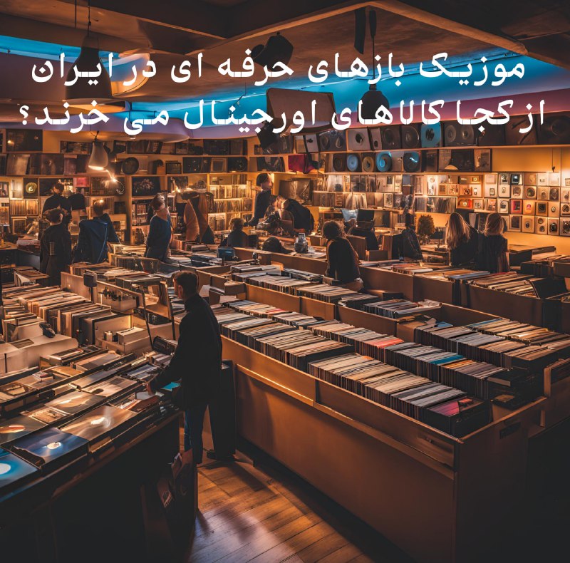**موزیک بازهای حرفه ای در ایران …