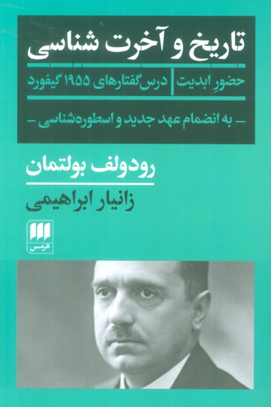 ***?***تاریخ و آخرت شناسی (شمیز،رقعی،هرمس)