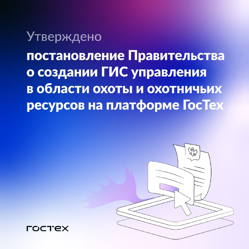 **ГИС управления в области охоты будет …