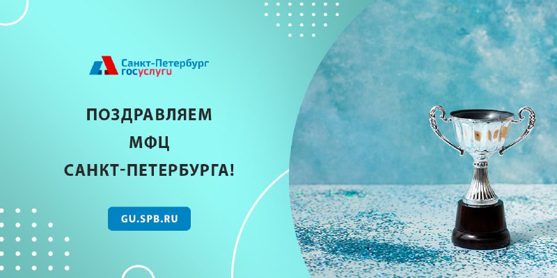 ***🎊*** Поздравляем [МФЦ Санкт-Петербурга](https://t.me/mfc_spb) с заслуженной …