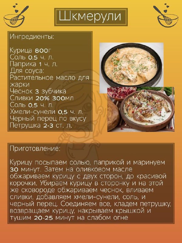 ***🥘***Шкмерули