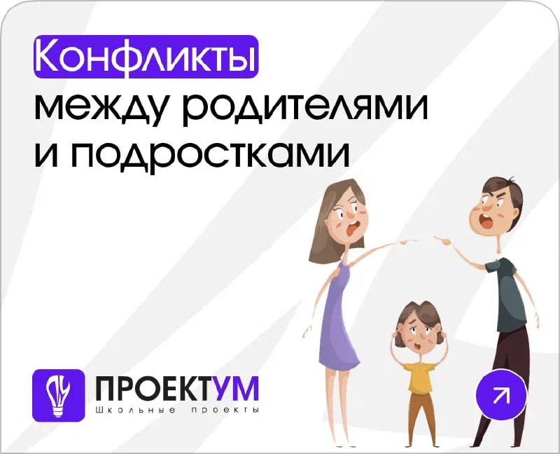 **Тема: «Конфликты между родителями и подростками»