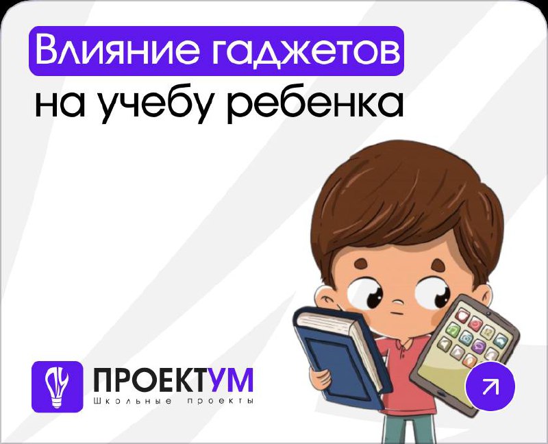 **Тема: «Влияние гаджетов на учебу ребенка»