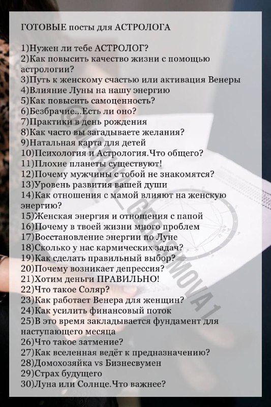 **ГОТОВЫЕ ПОСТЫ ДЛЯ АСТРОЛОГА**