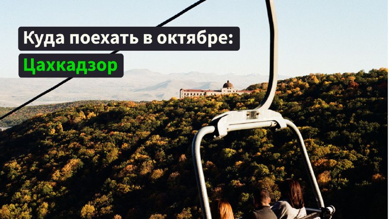 Октябрь в [Цахкадзоре](https://gotrip.am/transfer/from-yerevan-to-tsaghkadzor?utm_source=google&amp;utm_medium=cpc&amp;utm_campaign_id=21023435972&amp;utm_adgroup_id=&amp;utm_content_id=&amp;utm_extension_id=&amp;term_match_type=&amp;utm_term=&amp;network=x&amp;placement=&amp;position=&amp;device=c.&amp;geo=.9197988&amp;p=arm_googlerus&amp;gad_source=1&amp;gclid=CjwKCAjw1NK4BhAwEiwAVUHPUE3Z__pljs7p3qh4gOiswdk2FeupPaTdjs9iKlNt5XiiYXkwEC2JQRoCzgQQAvD_BwE&amp;when=1729468800&amp;load=1&amp;fromlanding=true&amp;hottransfer=0&amp;sort_price_asc=1&amp;page=1) особенно красив: природа …