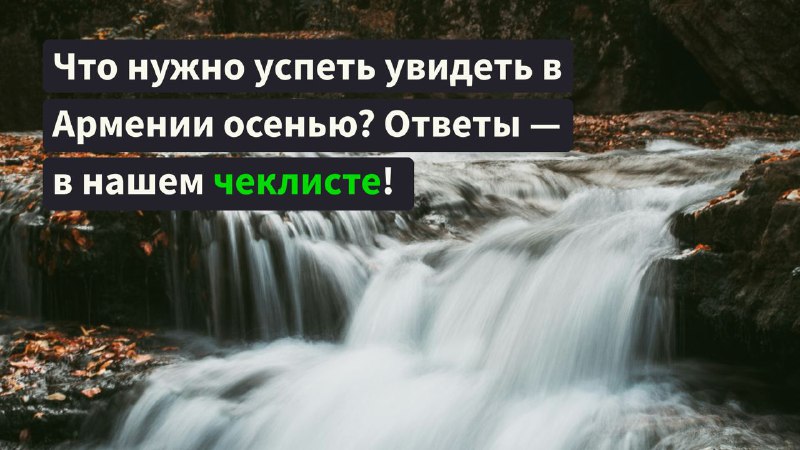 Что обязательно нужно увидеть в Армении …