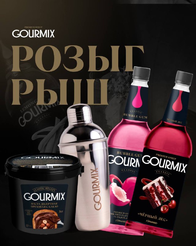 Выиграй призы от GOURMIX ***🔥***