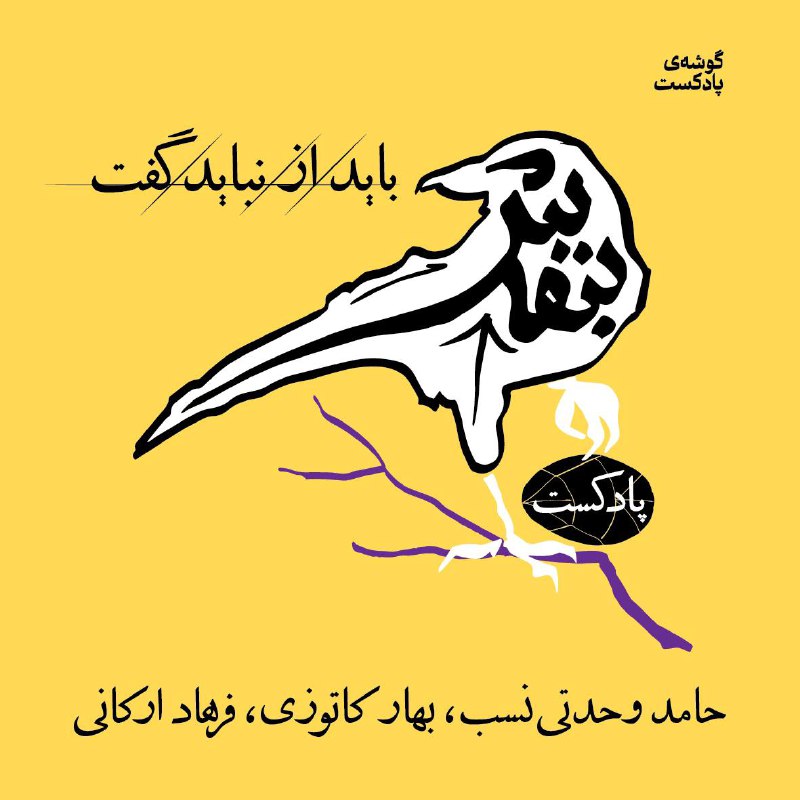 پادکست بنفش،