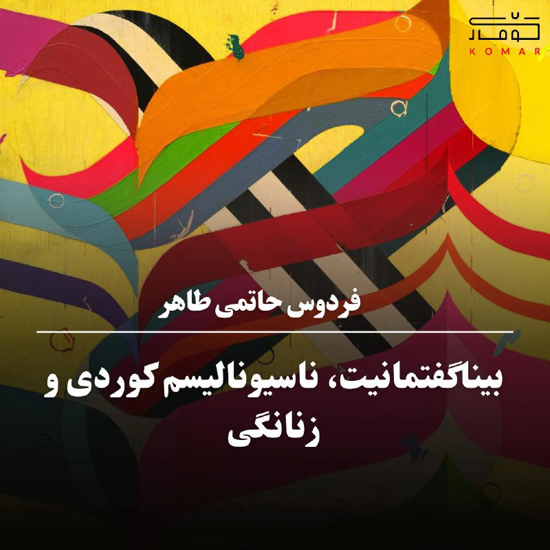 *****?***بیناگفتمانیت، ناسیونالیسم کوردی و زنانگی**
