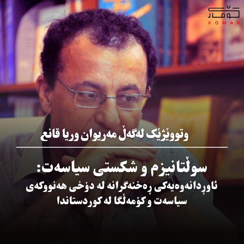 *****?*** سوڵتانیزم و شکستی سیاسەت: ئاوڕدانەوەیەکی …