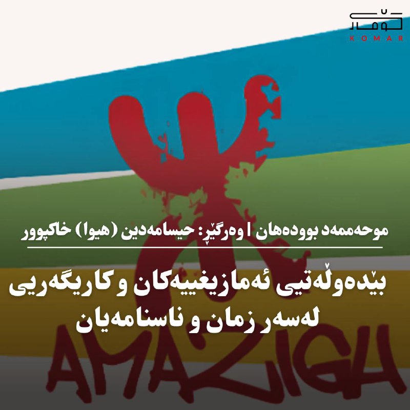 *****?*** بێدەوڵەتیی ئەمازیغییەکان و کاریگەریی لەسەر …