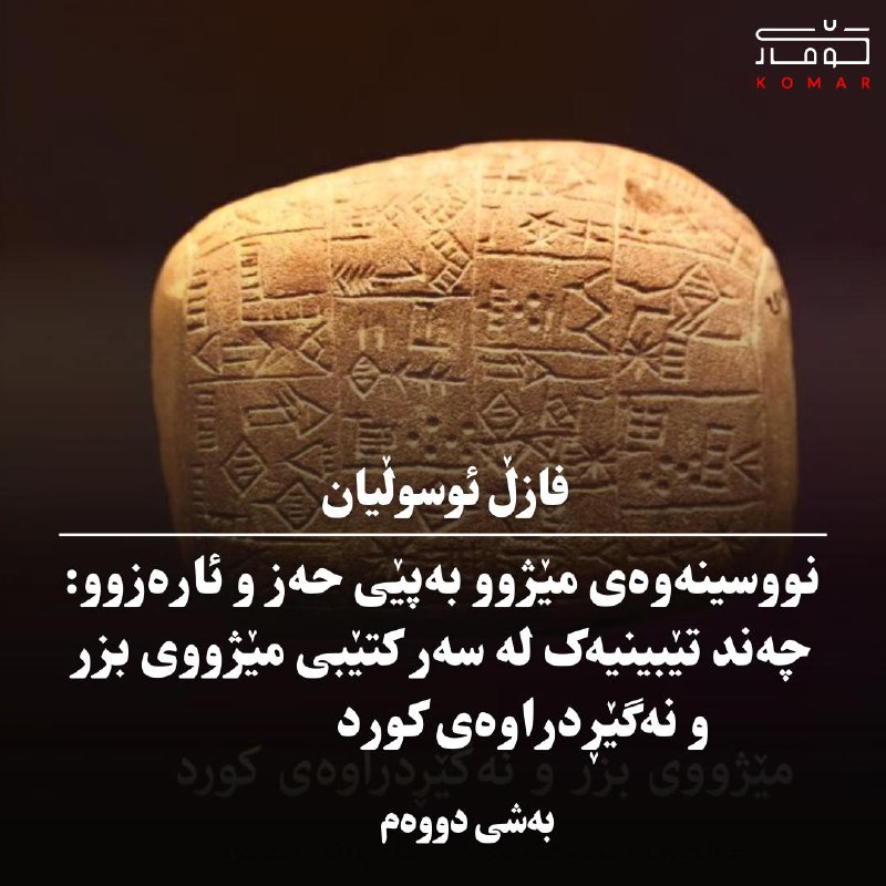 *****?*** نووسینەوەی مێژوو بەپێی حەز و …