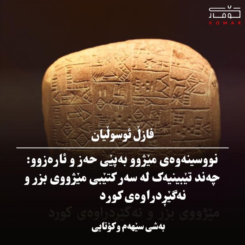 *****?*** نووسینەوەی مێژوو بەپێی حەز و …