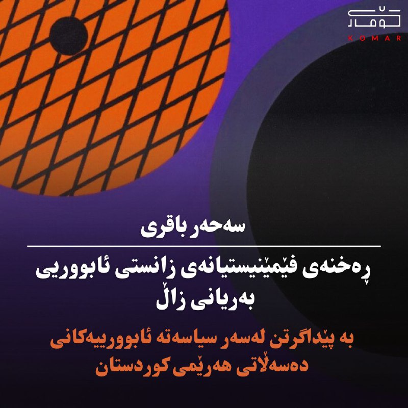 ***?*****ڕەخنەی فێمێنیست**یی**انەی زانستی ئابووریی بەریانی زاڵ**