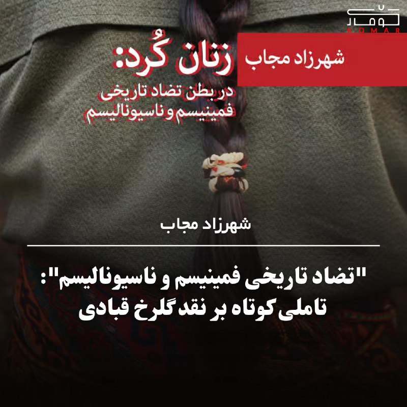 *****🔻***"تضاد تاریخی فمینیسم و ناسیونالیسم"
