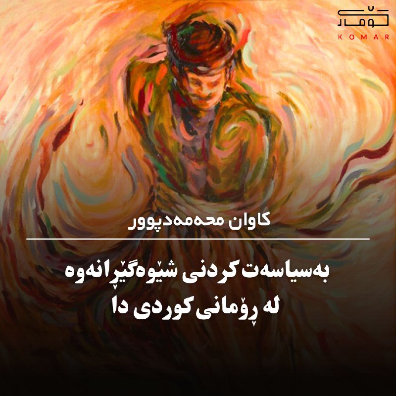 ***🔻*****بەسیاسەت کردنی شێوەگێڕانەوە لە ڕۆمانی کوردی …