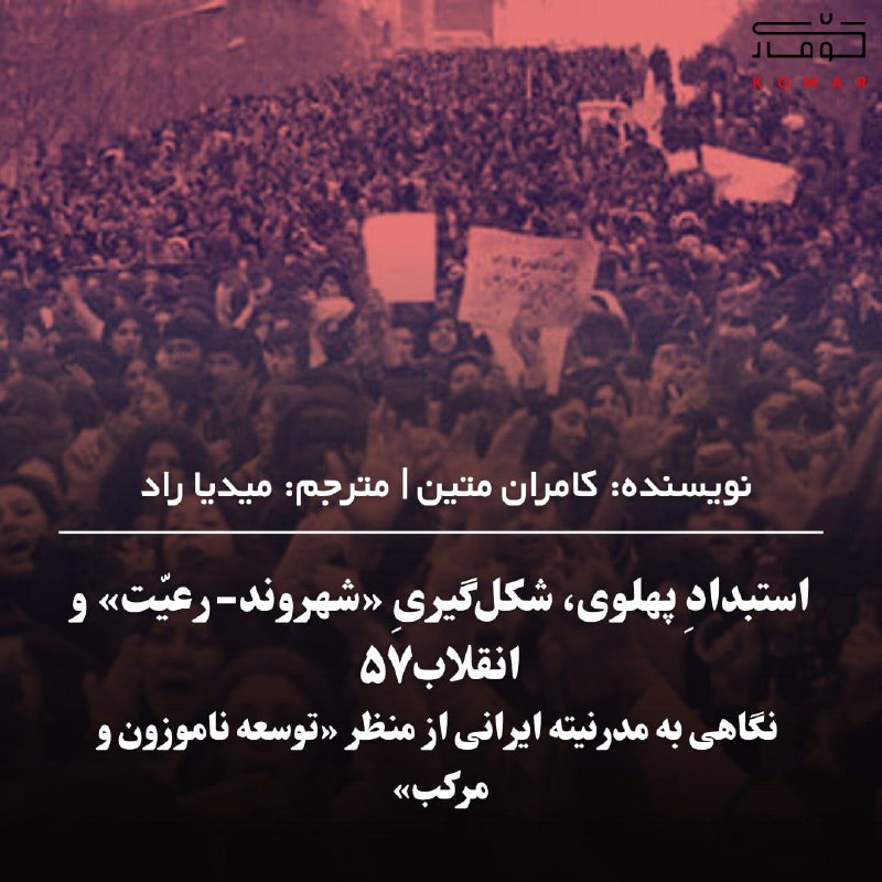 ***🔻*****استبدادِ پهلوی، شکل گیریِ «شهروند- رعیت» …