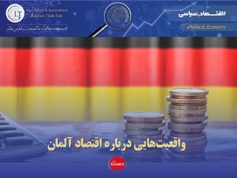 ***?*** [واقعیت‌هایی درباره اقتصاد آلمان](https://www.theglobalist.com/germany-economy-trade-infrastructure-innovation-climate-change-just-the-facts/)