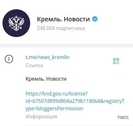 Официальный Telegram-канал Кремля получил регистрацию в …