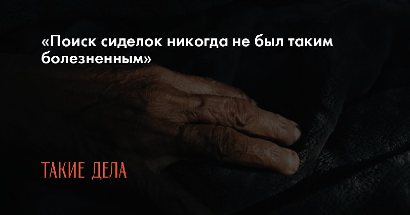 В "[Такие дела](https://takiedela.ru/notes/deficit-sidelok/)" вышла статья про …