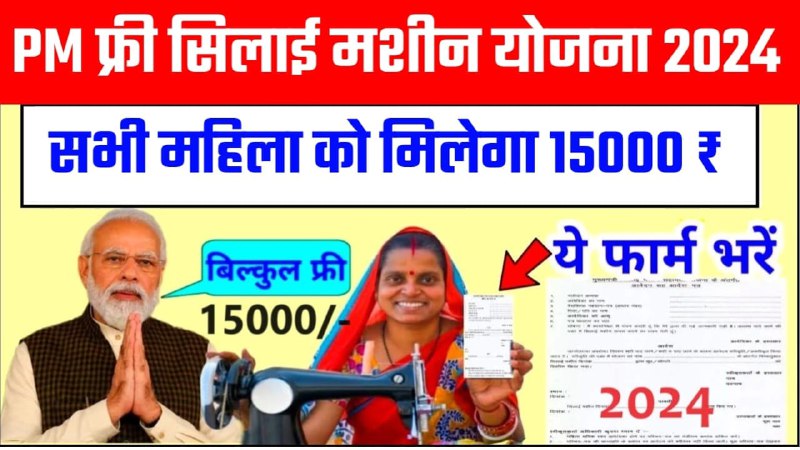 *Free Silai Machine Yojana 2024: सभी …