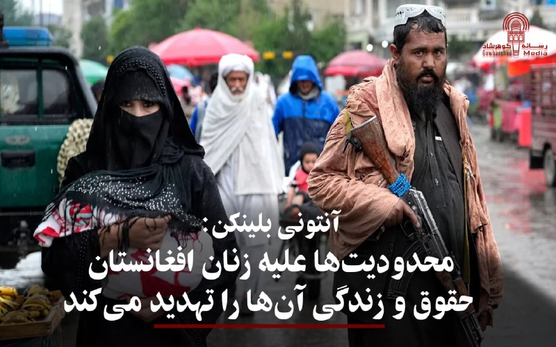 آنتونی بلینکن، وزیر امور خارجه‌ی ایالات …