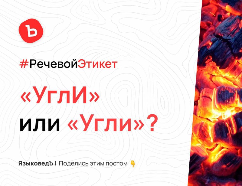 **«УглИ» или «Угли»?*******🤔*****