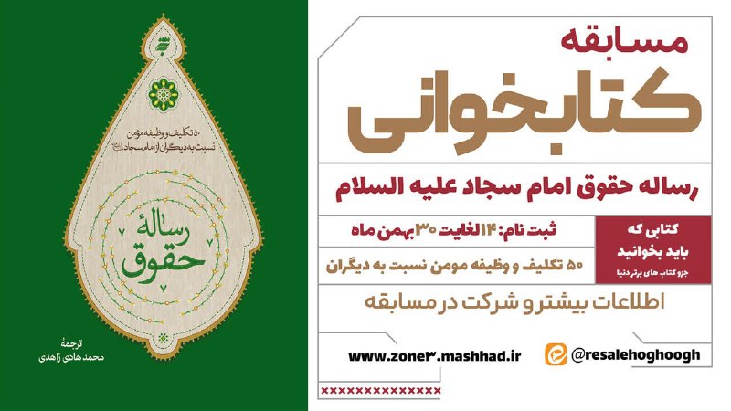 ***👨‍💻***برگزاری مسابقه کتابخوانی «رساله حقوق امام …