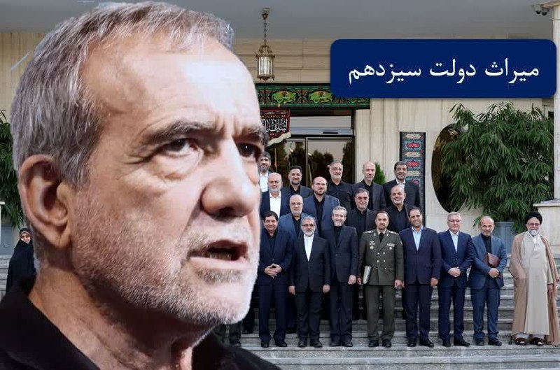 *****?***میراث دولت سیزدهم که به پزشکیان …