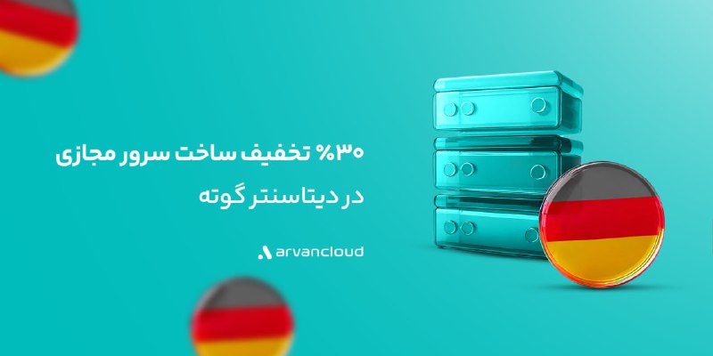 **سرورهای ابری آلمان با ۳۰٪ تخفیف …