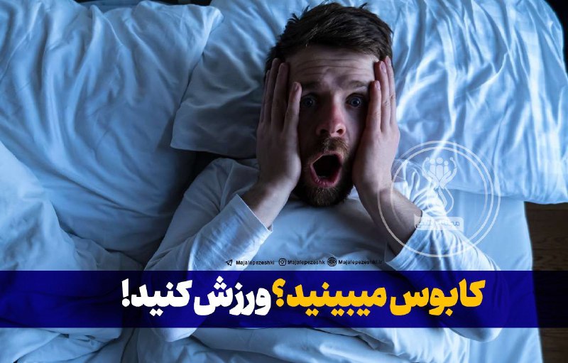 **کابوس میبینید؟ورزش کنید!**