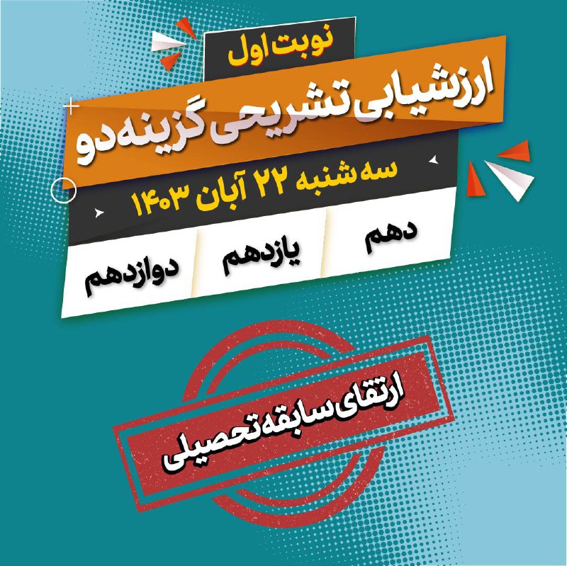 *****⌛️***** **زمان‌بندی برگزاری ارزشیابی تشریحی ۲۲** …