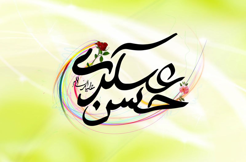 ***?*** سالروز ولادت امام حسن عسکری(`علیه‌السلام`) …