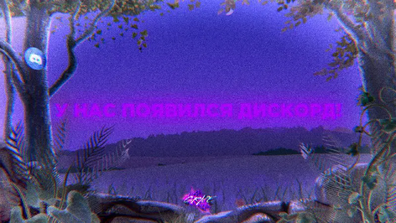 У нас появился Дискорд!!