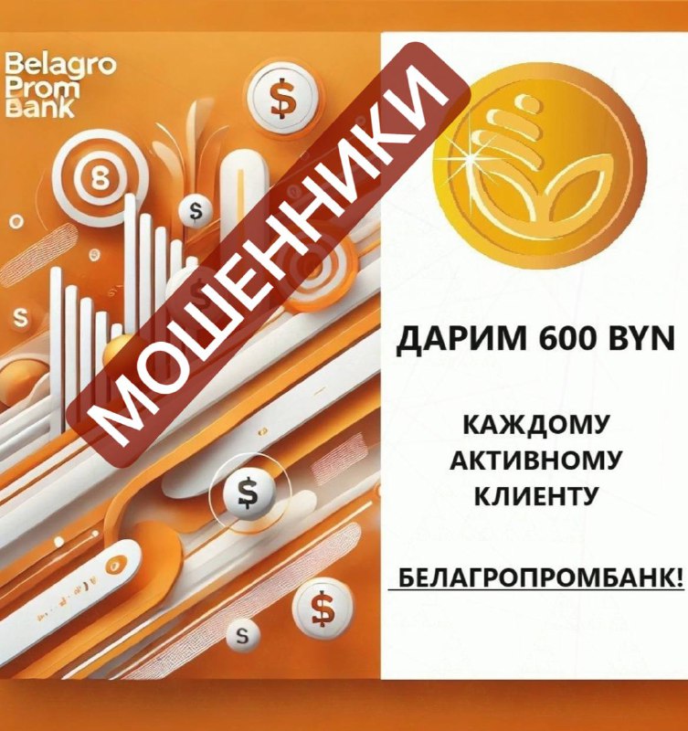 ***🟠***Осторожно, мошенники. Предлагают бонус от Белагропогмбанк …