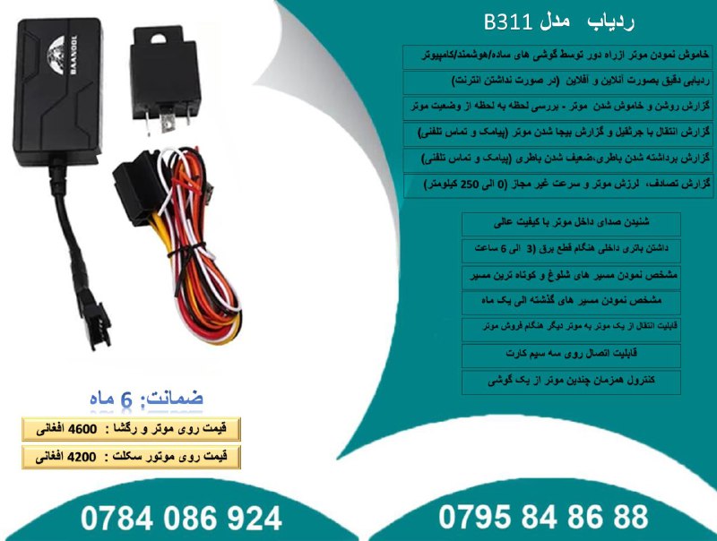 ردیاب (GPS) مدل B311
