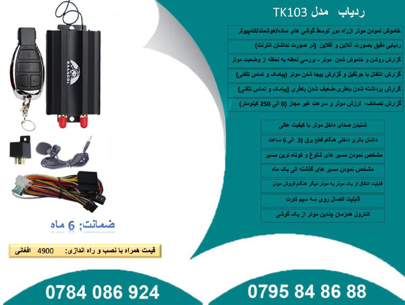 ردیاب (GPS) مدل TK103